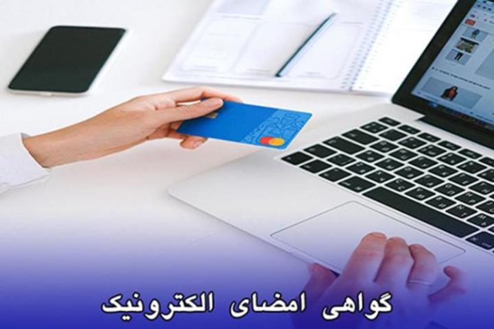 راهنمای جامع دریافت گواهی امضای الکترونیکی